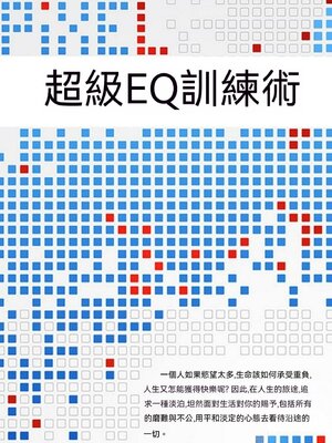 cover image of 超級EQ訓練術